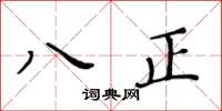 黄华生八正楷书怎么写