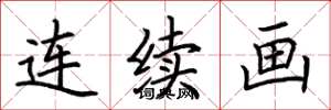 荆霄鹏连续画楷书怎么写