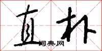 钱沛云直朴行书怎么写