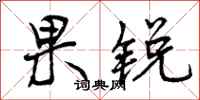 曾庆福果锐行书怎么写