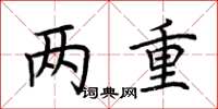 荆霄鹏两重楷书怎么写