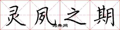 荆霄鹏灵夙之期楷书怎么写