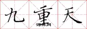 黄华生九重天楷书怎么写