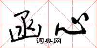 曾庆福函心行书怎么写