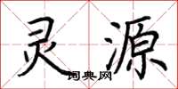 荆霄鹏灵源楷书怎么写