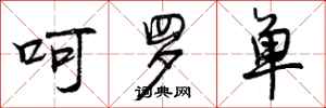 曾庆福呵罗单行书怎么写