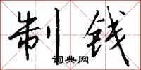 钱沛云制钱行书怎么写