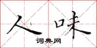 黄华生人味楷书怎么写