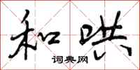 曾庆福和哄行书怎么写