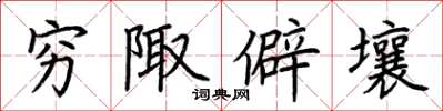 荆霄鹏穷陬僻壤楷书怎么写