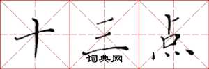 黄华生十三点楷书怎么写