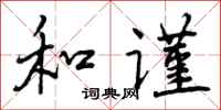 曾庆福和谨行书怎么写