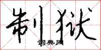 钱沛云制狱行书怎么写