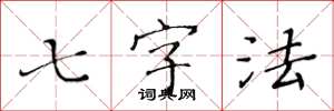 黄华生七字法楷书怎么写