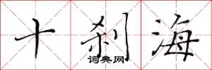 黄华生十刹海楷书怎么写