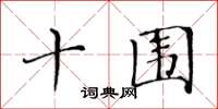 黄华生十围楷书怎么写