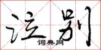 曾庆福泣别行书怎么写