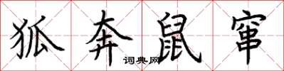 荆霄鹏狐奔鼠窜楷书怎么写