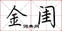 荆霄鹏金闺楷书怎么写