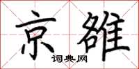 荆霄鹏京雒楷书怎么写