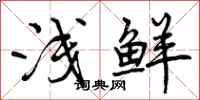 曾庆福浅鲜行书怎么写