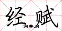 荆霄鹏经赋楷书怎么写