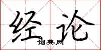 荆霄鹏经论楷书怎么写