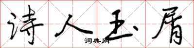 曾庆福诗人玉屑行书怎么写