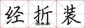 荆霄鹏经折装楷书怎么写