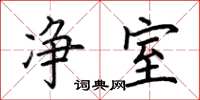荆霄鹏净室楷书怎么写