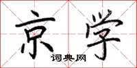 荆霄鹏京学楷书怎么写