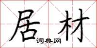 荆霄鹏居材楷书怎么写