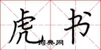 荆霄鹏虎书楷书怎么写