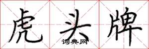 荆霄鹏虎头牌楷书怎么写