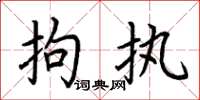 荆霄鹏拘执楷书怎么写