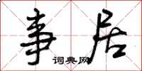 曾庆福事居行书怎么写