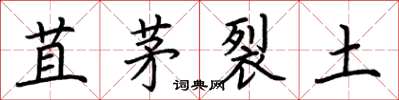 荆霄鹏苴茅裂土楷书怎么写
