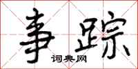 曾庆福事踪行书怎么写