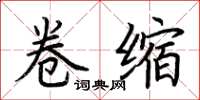 荆霄鹏卷缩楷书怎么写
