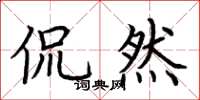 荆霄鹏侃然楷书怎么写