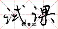 曾庆福试课行书怎么写