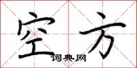 荆霄鹏空方楷书怎么写