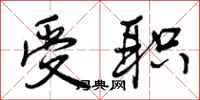 曾庆福受职行书怎么写