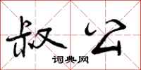 曾庆福叔公行书怎么写