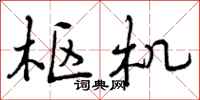 曾庆福枢机行书怎么写