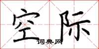 荆霄鹏空际楷书怎么写
