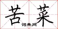 荆霄鹏苦菜楷书怎么写