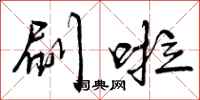 曾庆福刷啦行书怎么写