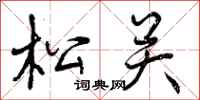 曾庆福松关行书怎么写