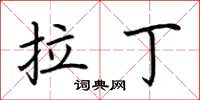 荆霄鹏拉丁楷书怎么写